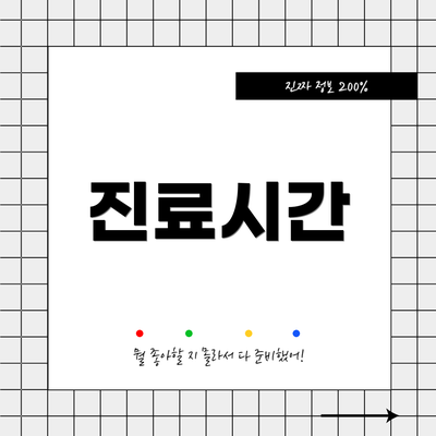 진료시간