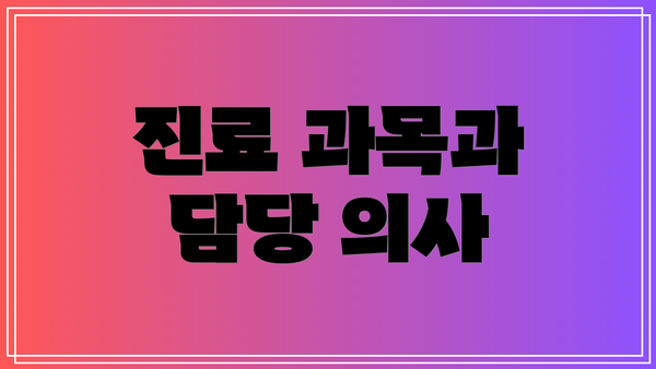 진료 과목과 담당 의사