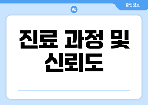 진료 과정 및 신뢰도