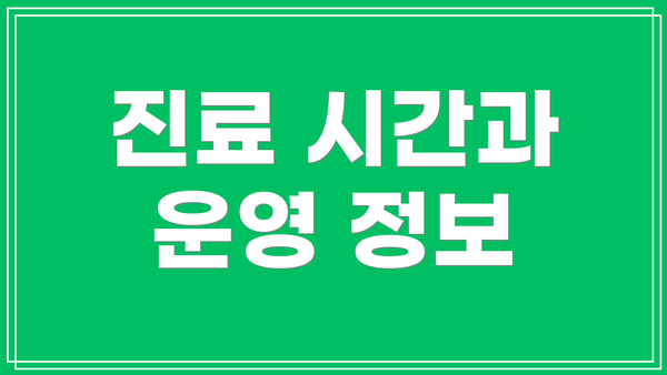 진료 시간과 운영 정보