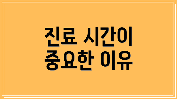 진료 시간이 중요한 이유