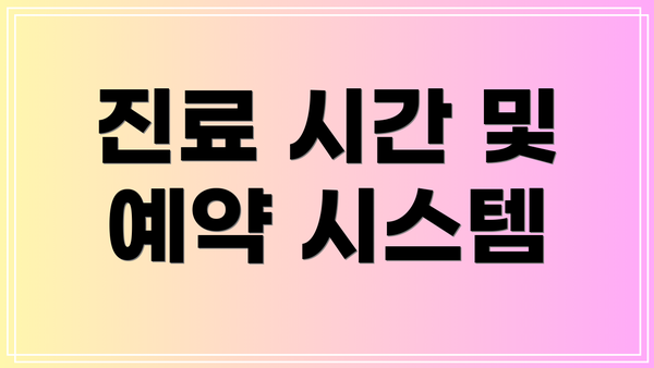 진료 시간 및 예약 시스템