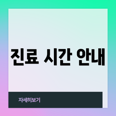 진료 시간 안내