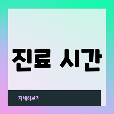 진료 시간
