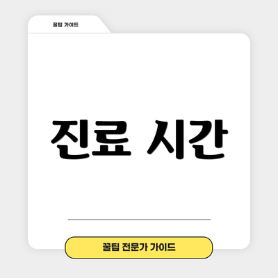 진료 시간