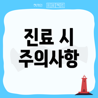 진료 시 주의사항