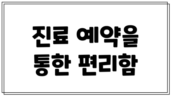 진료 예약을 통한 편리함