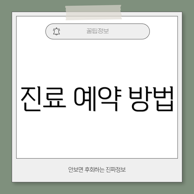 진료 예약 방법