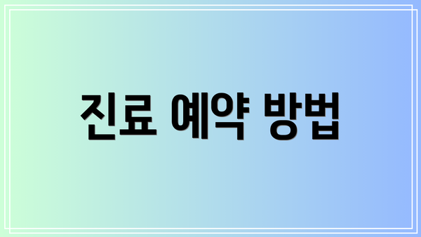 진료 예약 방법