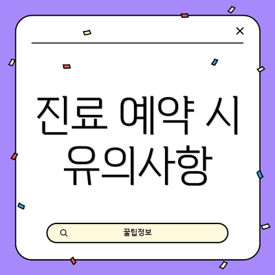 진료 예약 시 유의사항