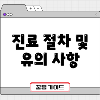 진료 절차 및 유의 사항