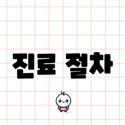 진료 절차