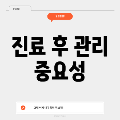진료 후 관리 중요성