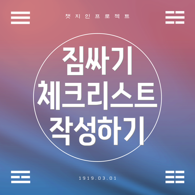 짐싸기 체크리스트 작성하기