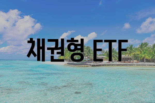 채권형 ETF