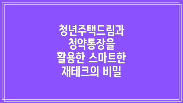 청년주택드림과 청약통장을 활용한 스마트한 재테크의 비밀