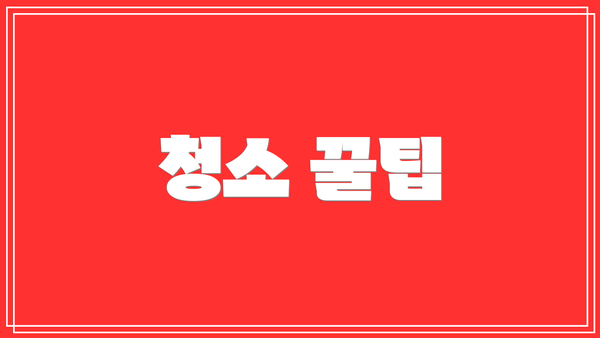 청소 꿀팁