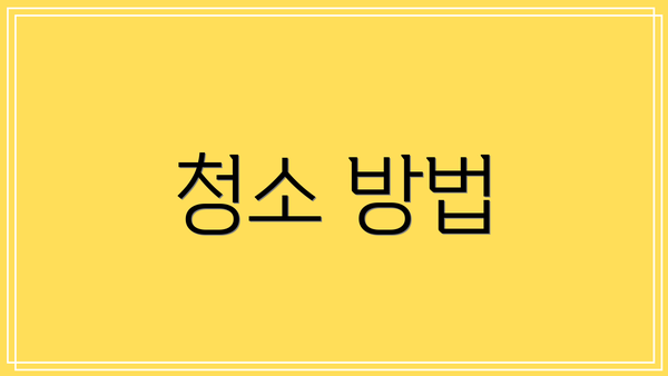 청소 방법