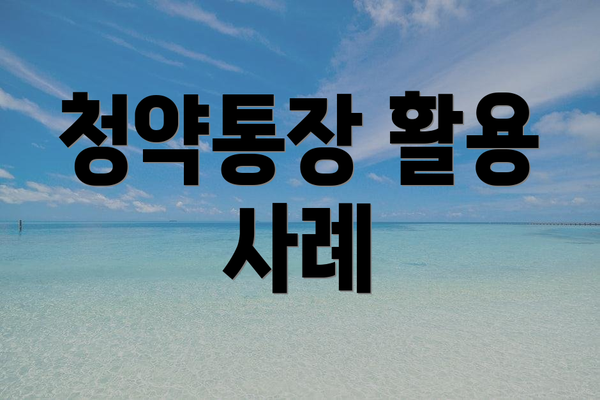 청약통장 활용 사례