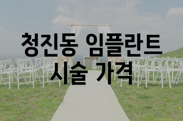 청진동 임플란트 시술 가격