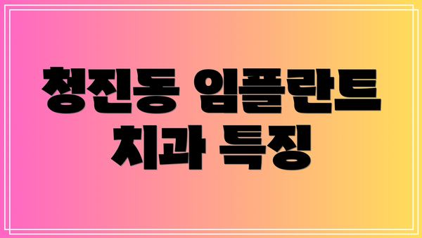 청진동 임플란트 치과 특징