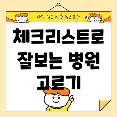 체크리스트로 잘보는 병원 고르기