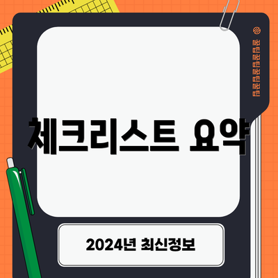 체크리스트 요약