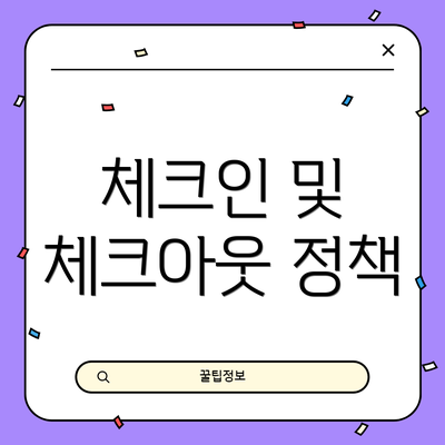 체크인 및 체크아웃 정책