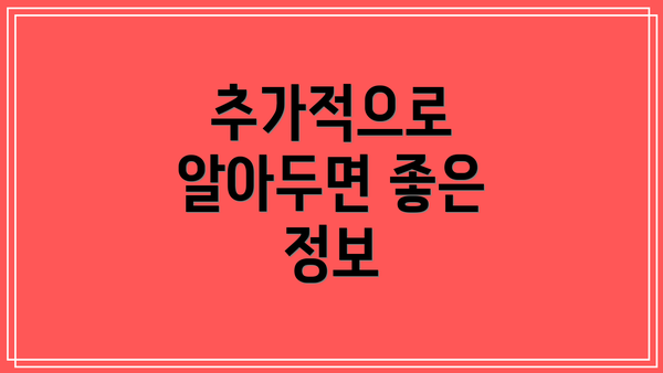 추가적으로 알아두면 좋은 정보