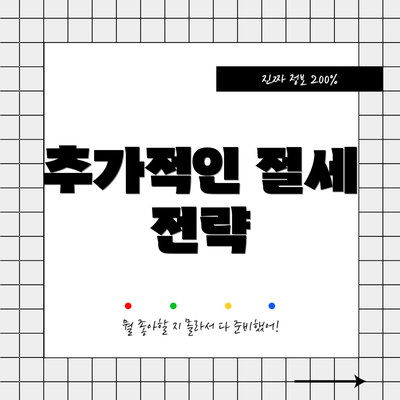 추가적인 절세 전략