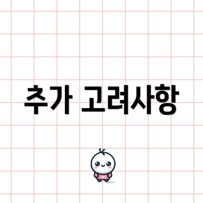 추가 고려사항