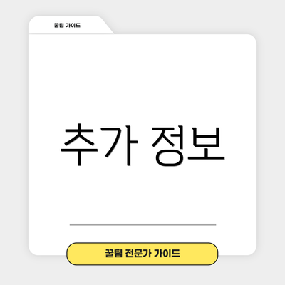 추가 정보