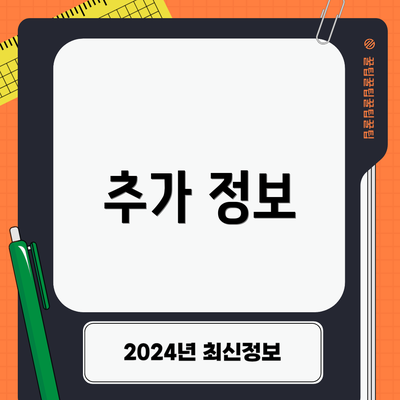 추가 정보