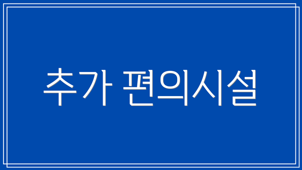 추가 편의시설