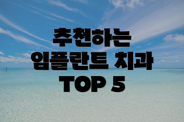 추천하는 임플란트 치과 TOP 5