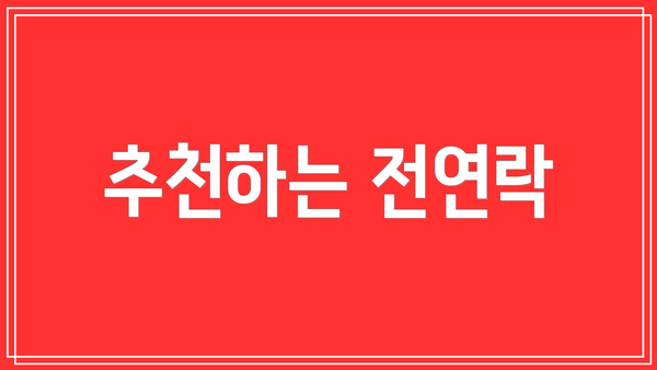추천하는 전연락