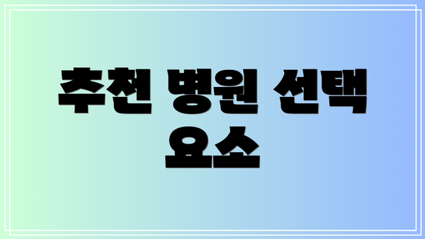 추천 병원 선택 요소