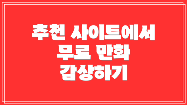 추천 사이트에서 무료 만화 감상하기