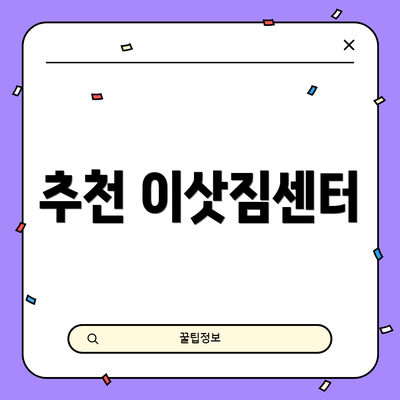 추천 이삿짐센터