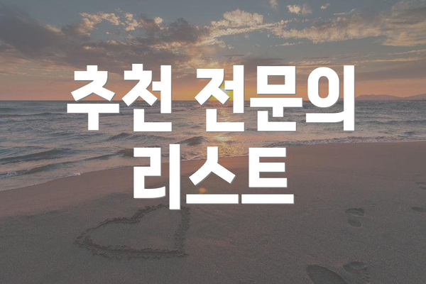 추천 전문의 리스트