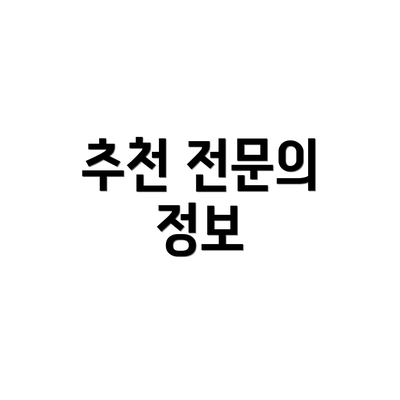추천 전문의 정보
