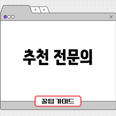 추천 전문의