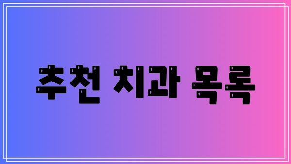 추천 치과 목록