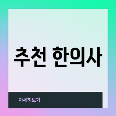 추천 한의사
