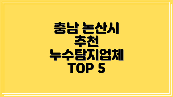 충남 논산시 추천 누수탐지업체 TOP 5