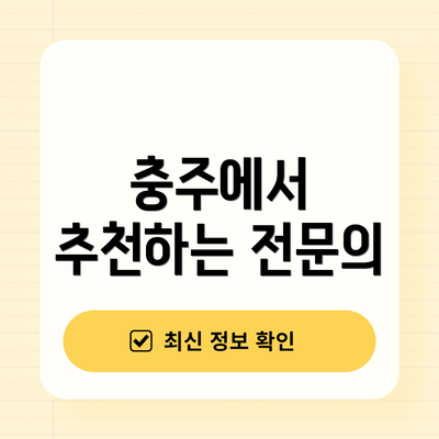 충주에서 추천하는 전문의