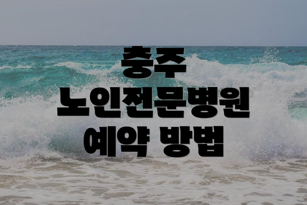 충주 노인전문병원 예약 방법
