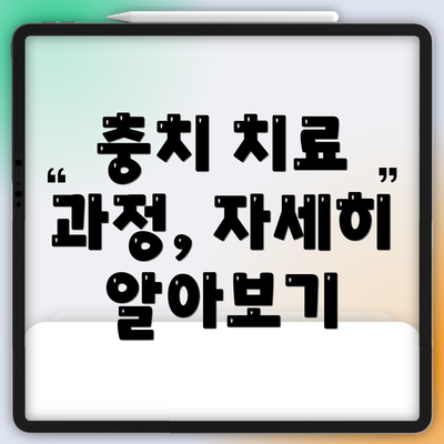 충치 치료 과정, 자세히 알아보기