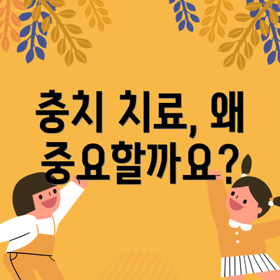충치 치료, 왜 중요할까요?