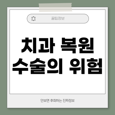 치과 복원 수술의 위험